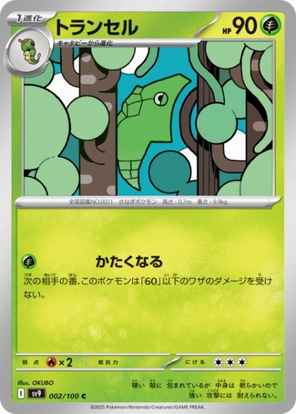 画像1: 【ポケカ】トランセル【C】SV9-002 (1)
