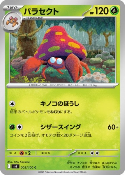 画像1: 【ポケカ】パラセクト【C】SV9-005 (1)
