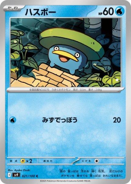 画像1: 【ポケカ】ハスボー【C】SV9-021 (1)
