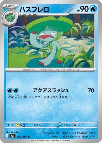 画像1: 【ポケカ】ハスブレロ【C】SV9-022 (1)