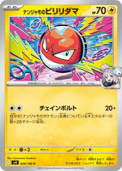 画像1: 【ポケカ】ナンジャモのビリリダマ【C】SV9 026/100 (1)