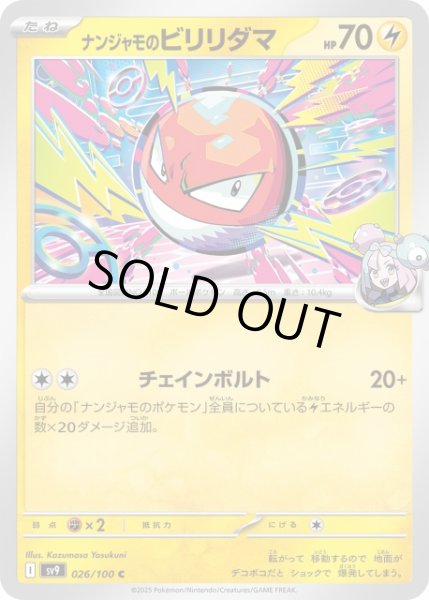画像1: 【ポケカ】ナンジャモのビリリダマ【C】SV9-026 (1)