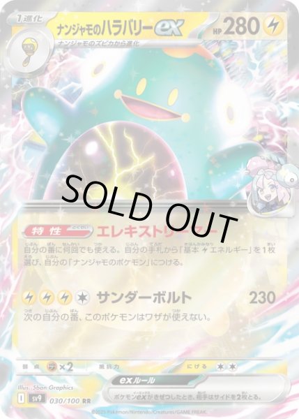 画像1: 【ポケカ】※プレイ用特価品※ナンジャモのハラバリーex【RR】SV9-030 (1)