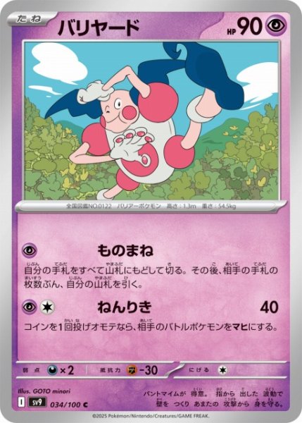 画像1: 【ポケカ】バリヤード【C】SV9-034 (1)