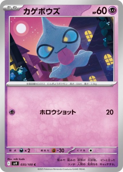 画像1: 【ポケカ】カゲボウズ【C】SV9 035/100 (1)
