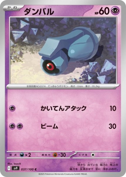 画像1: 【ポケカ】ダンバル【C】SV9-037 (1)