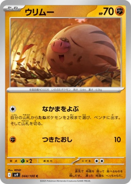 画像1: 【ポケカ】ウリムー【C】SV9 044/100 (1)