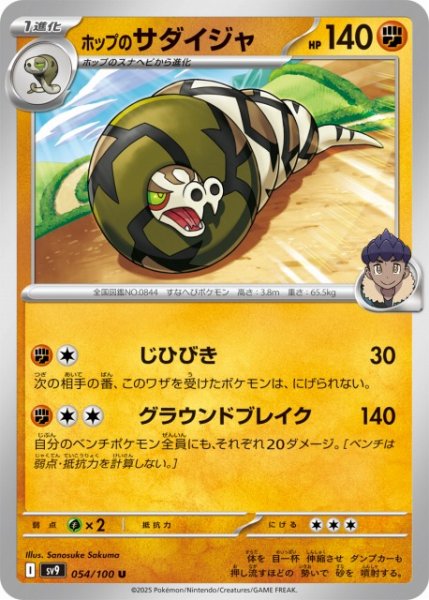 画像1: 【ポケカ】ホップのサダイジャ【U】SV9-054 (1)