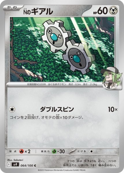 画像1: 【ポケカ】Nのギアル【C】SV9-064 (1)