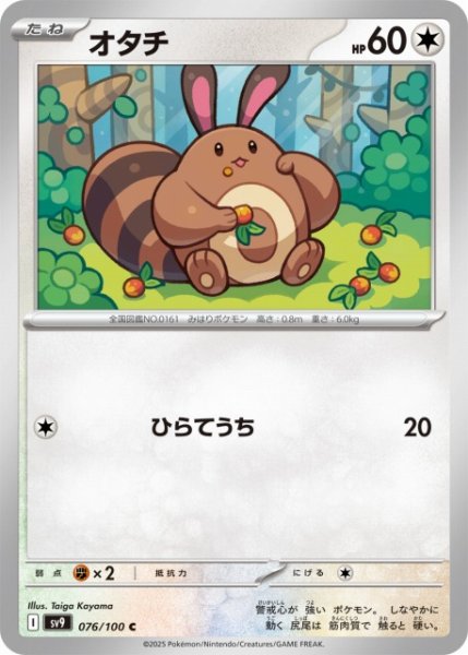 画像1: 【ポケカ】オタチ【C】SV9-076 (1)