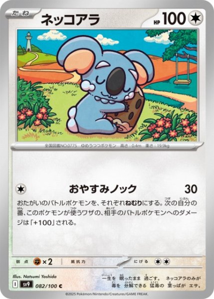 画像1: 【ポケカ】ネッコアラ【C】SV9-082 (1)