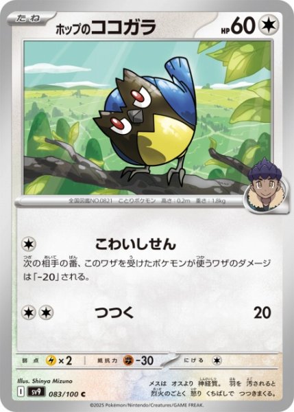画像1: 【ポケカ】ホップのココガラ【C】SV9-083 (1)