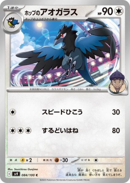 画像1: 【ポケカ】ホップのアオガラス【C】SV9-084 (1)