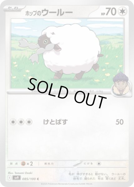 画像1: 【ポケカ】ホップのウールー【C】SV9-085 (1)