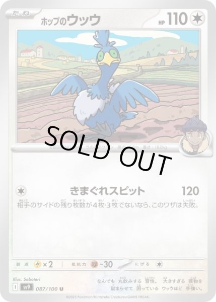 画像1: 【ポケカ】ホップのウッウ【U】SV9-087 (1)