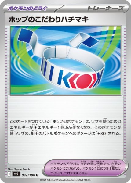画像1: 【ポケカ】ホップのこだわりハチマキ【U】SV9-092 (1)