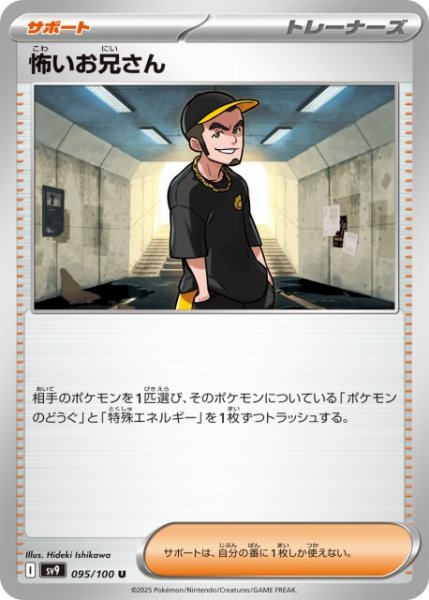 画像1: 【ポケカ】怖いお兄さん【U】SV9 095/100 (1)
