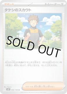ポケカ】タケシのスカウト【U】SV9 096/100ポケモンカードゲーム