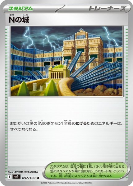 画像1: 【ポケカ】Nの城【U】SV9 097/100 (1)