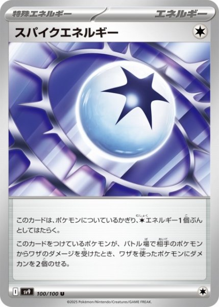 画像1: 【ポケカ】スパイクエネルギー【U】SV9-100 (1)