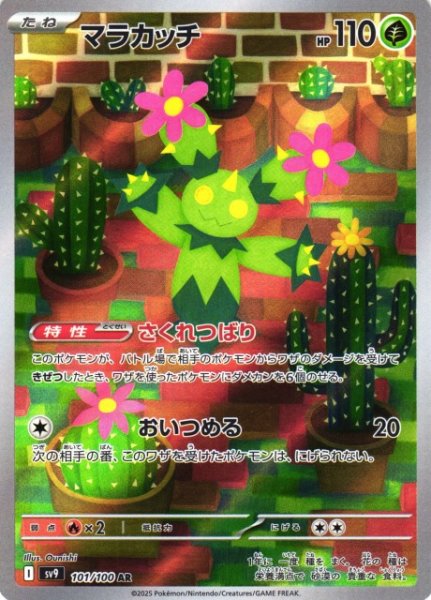 画像1: 【ポケカ】マラカッチ【AR】SV9-101 (1)