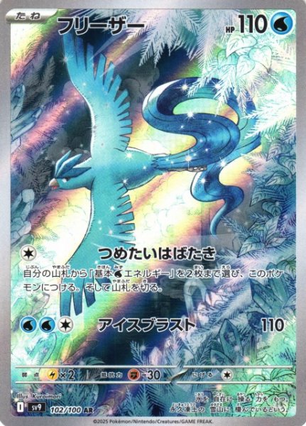 画像1: 【ポケカ】※プレイ用特価品※フリーザー【AR】SV9-102 (1)