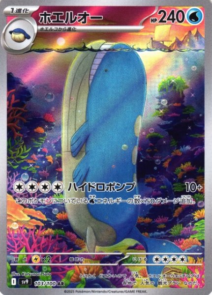 画像1: 【ポケカ】ホエルオー【AR】SV9-103 (1)