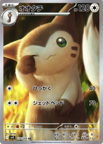 画像1: 【ポケカ】※プレイ用特価品※オオタチ【AR】SV9-110 (1)