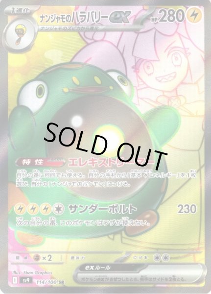 画像1: 【ポケカ】※プレイ用特価品※ナンジャモのハラバリーex【SR】SV9-114 (1)