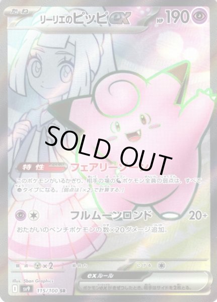 画像1: 【ポケカ】※プレイ用特価品※リーリエのピッピex【SR】SV9-115 (1)