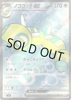 ポケカ】ノココッチex【SR】SV9 120/100ポケモンカードゲーム
