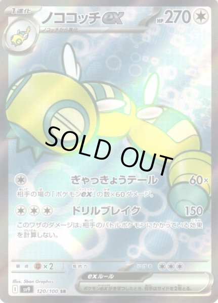 画像1: 【ポケカ】ノココッチex【SR】SV9 120/100 (1)