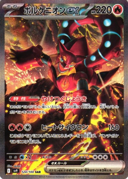 画像1: 【ポケカ】※プレイ用特価品※ボルケニオンex【SAR】SV9-124 (1)
