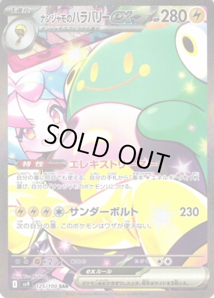画像1: 【ポケカ】※プレイ用特価品※ナンジャモのハラバリーex【SAR】SV9-125 (1)
