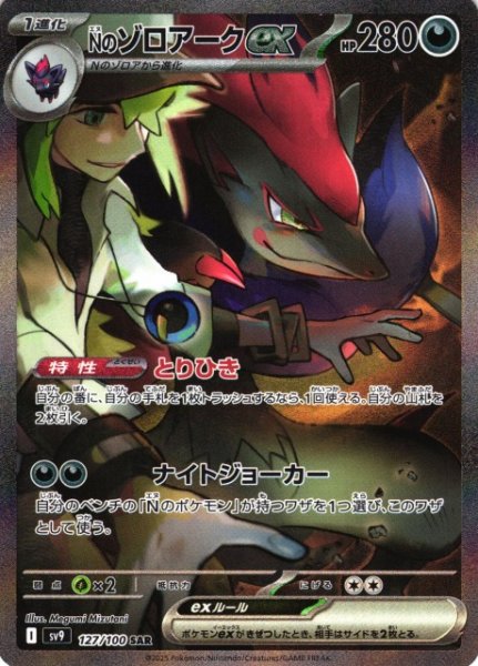 画像1: 【ポケカ】※プレイ用特価品※Nのゾロアークex【SAR】SV9-127 (1)