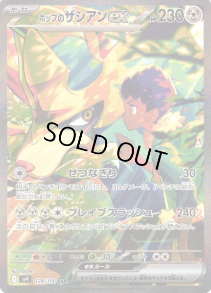 画像1: 【ポケカ】※プレイ用特価品※ホップのザシアンex【SAR】SV9-128 (1)