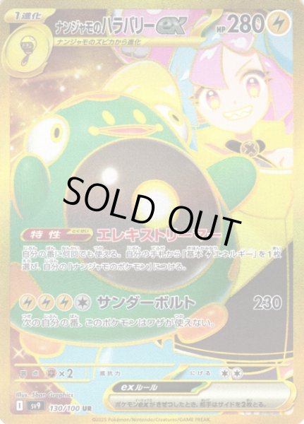 画像1: 【ポケカ】※プレイ用特価品※ナンジャモのハラバリーex【UR】SV9-130 (1)