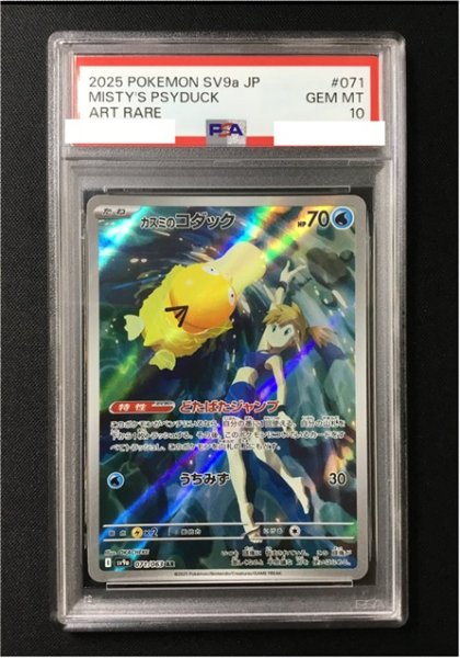 画像1: 【ポケカ】《鑑定済み》[PSA10]カスミのコダック【AR】SV9A 071/063 (1)
