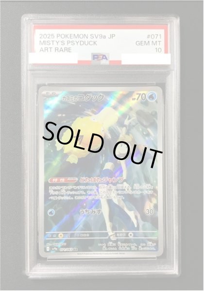 画像1: 【ポケカ】《鑑定済み》[PSA10]カスミのコダック【AR】SV9A 071/063 (1)