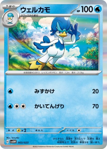 画像1: 【ポケカ】ウェルカモ(R仕様)【-】SVAW-003 (1)