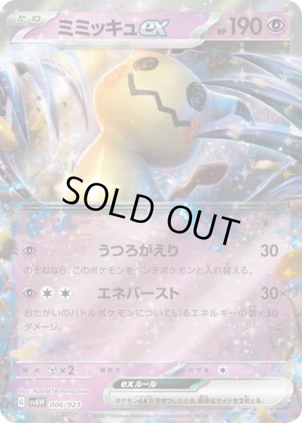 画像1: 【ポケカ】※プレイ用特価品※ミミッキュex(RR仕様)【-】SVAW 006/023 (1)