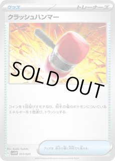 ポケカ】クラッシュハンマー【-】SVAW 013/023ポケモンカードゲーム 