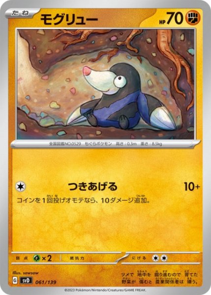 画像1: 【ポケカ】モグリュー【-】SVD-061 (1)