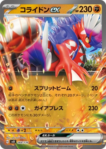 画像1: 【ポケカ】※プレイ用特価品※コライドンex【-】SVD-068 (1)