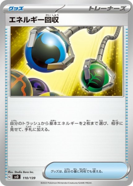 画像1: 【ポケカ】※プレイ用特価品※エネルギー回収【-】SVD-110 (1)