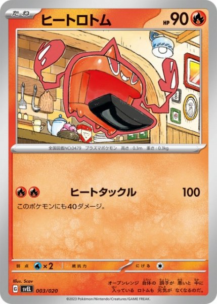 画像1: 【ポケカ】ヒートロトム【-】SVEL-003 (1)