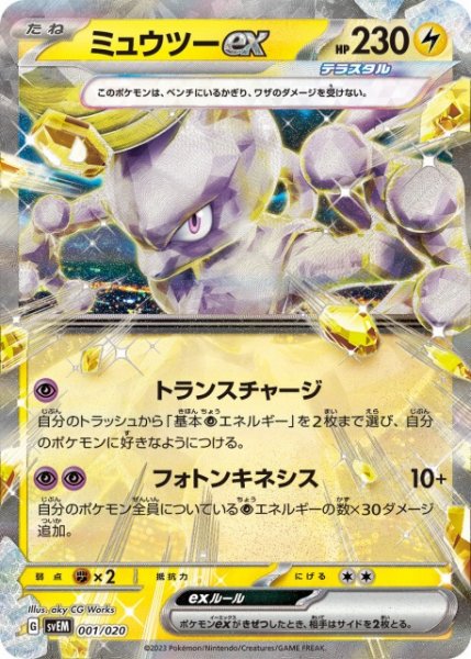 画像1: 【ポケカ】※プレイ用特価品※ミュウツーex(RR仕様)【-】SVEM 001/020 (1)