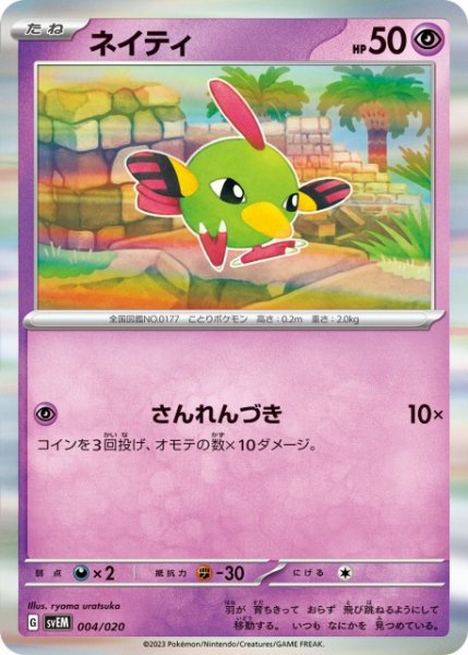 画像1: 【ポケカ】ネイティ(R仕様)【-】SVEM-004 (1)