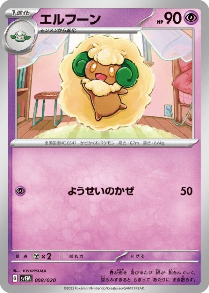 画像1: 【ポケカ】エルフーン【-】SVEM-008 (1)