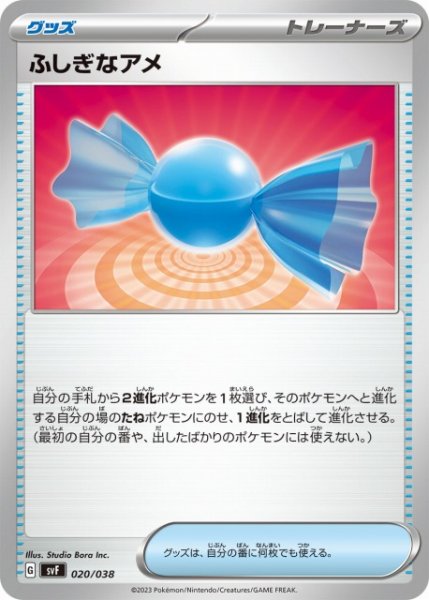 画像1: 【ポケカ】ふしぎなアメ【-】SVF-020 (1)